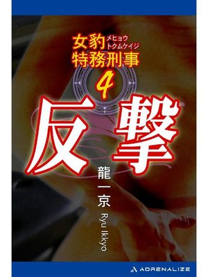 cover image of 女豹特務刑事(4) 反撃: 本編